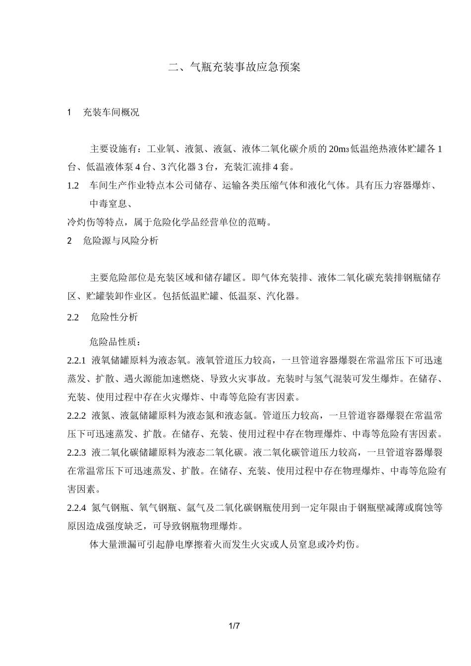 气体充装应急预案_第1页