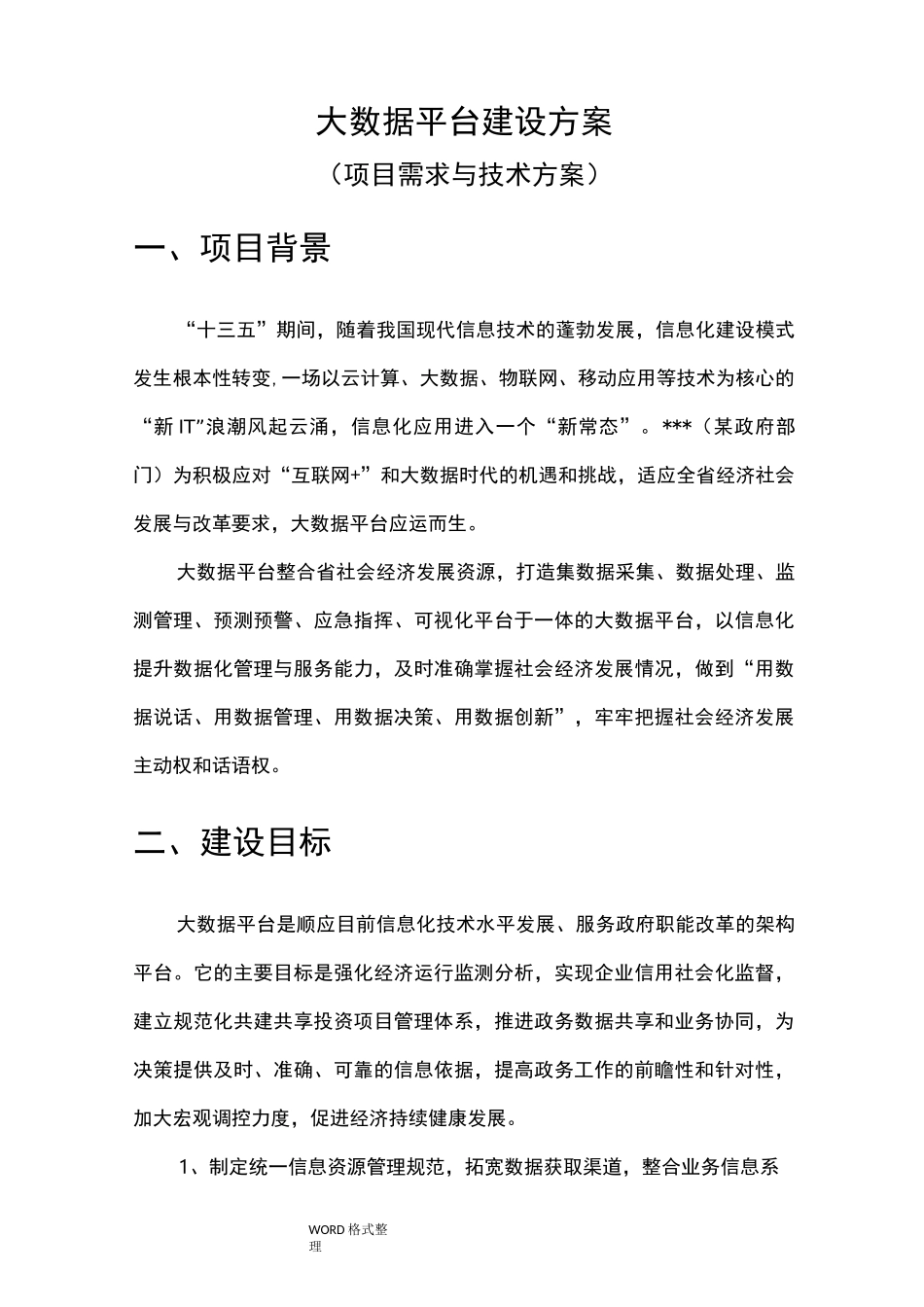 大数据平台建设方案报告_第1页