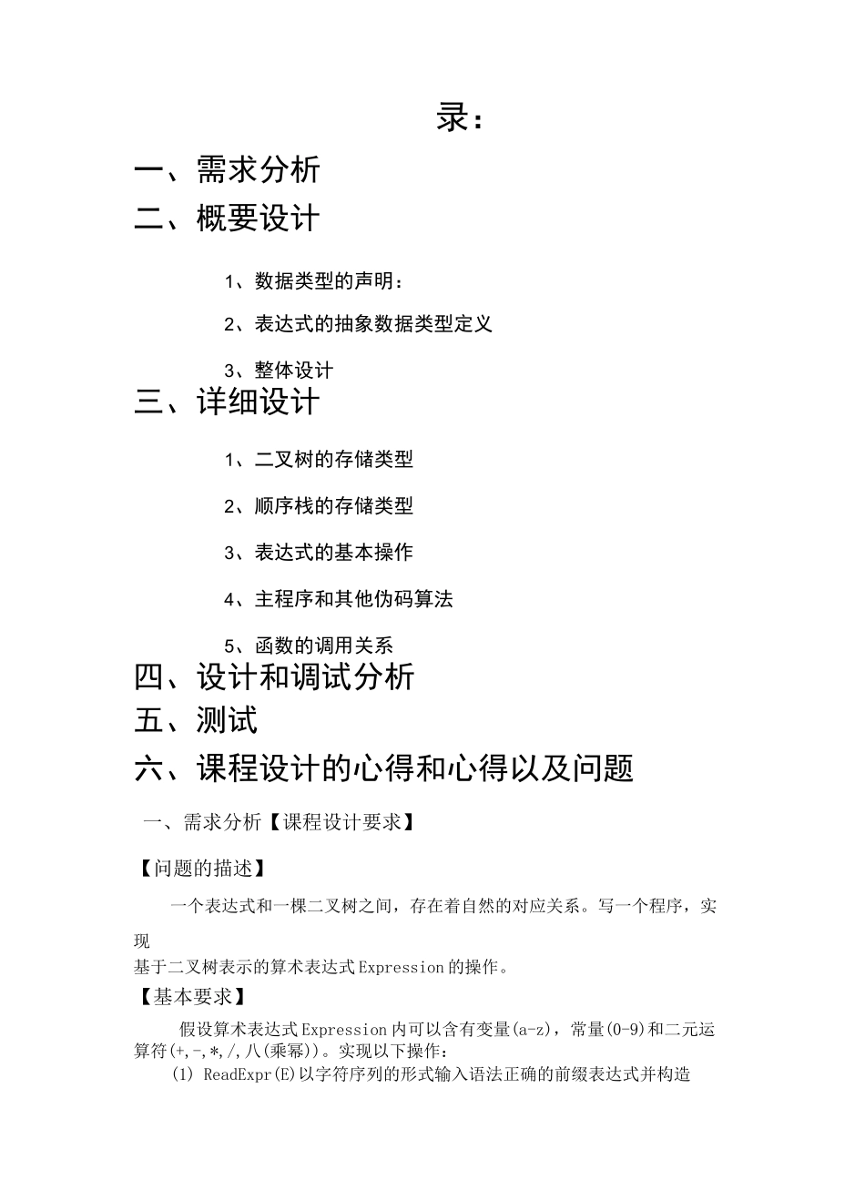 算术表达式与二叉树课程设计_第2页