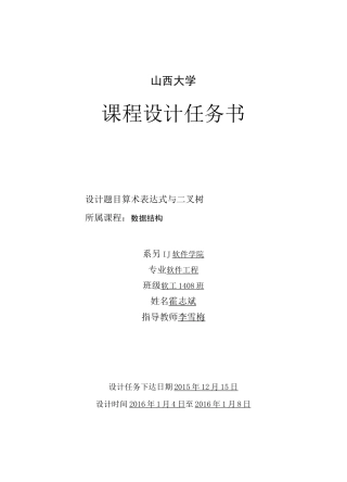 算术表达式与二叉树课程设计