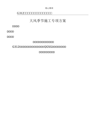 大风天气现场施工专项方法