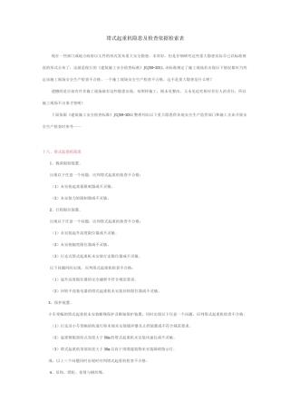 塔吊安全检查及依据