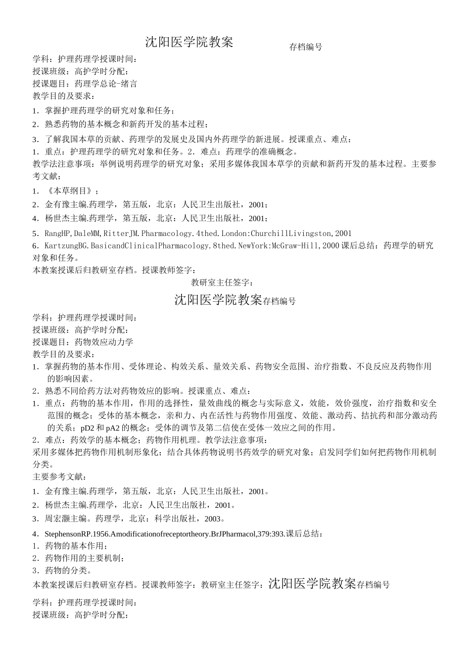 护理药理学教案_第1页