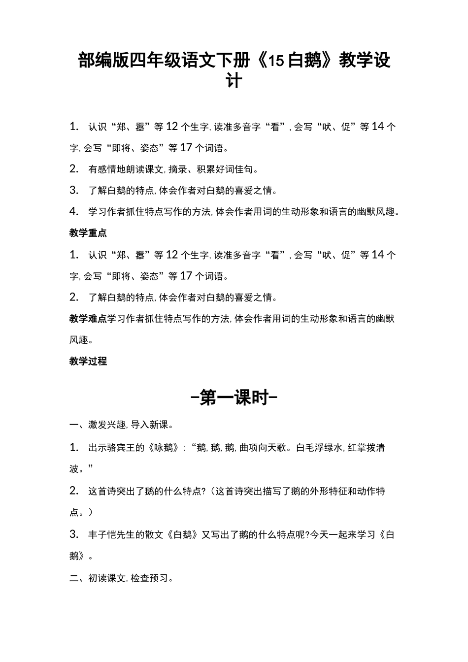 部编版四年级语文下册《白鹅》教学设计教案(公开课详案)_第1页