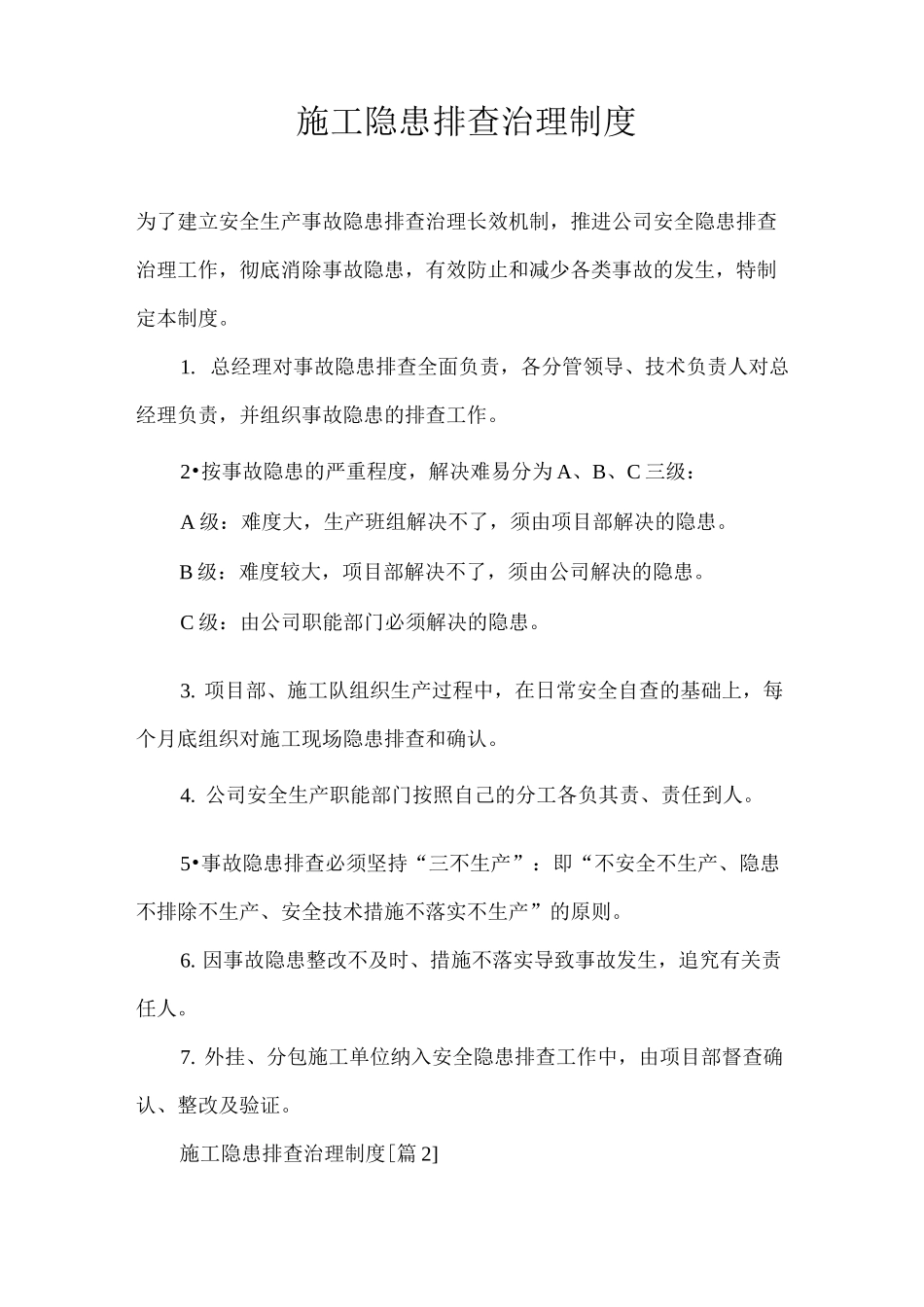 施工隐患排查治理制度_第1页