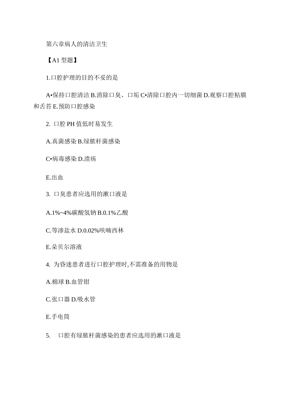 病人的清洁卫生习题._第1页