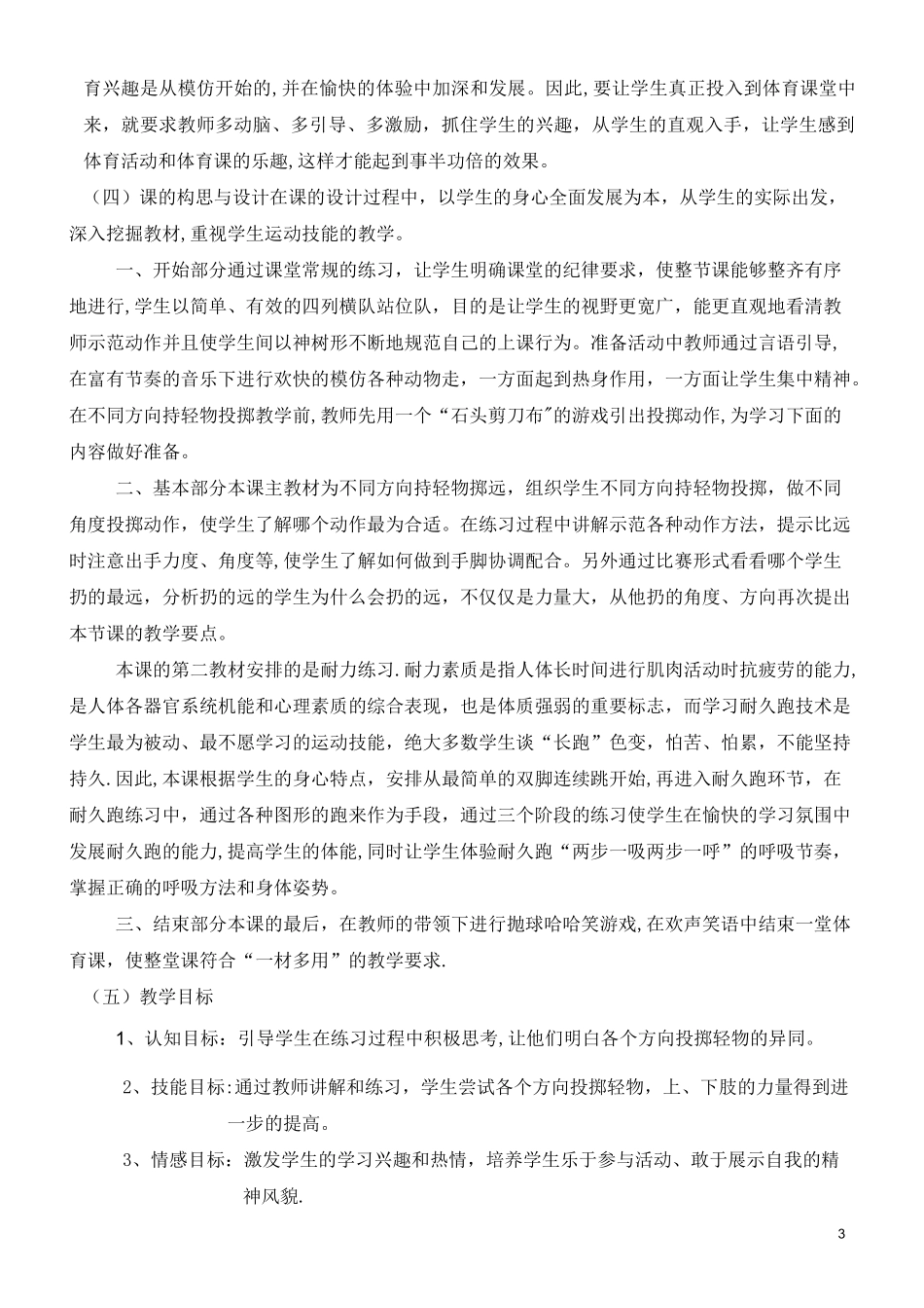 水平一多种方式投掷轻物单元教学计划_第3页