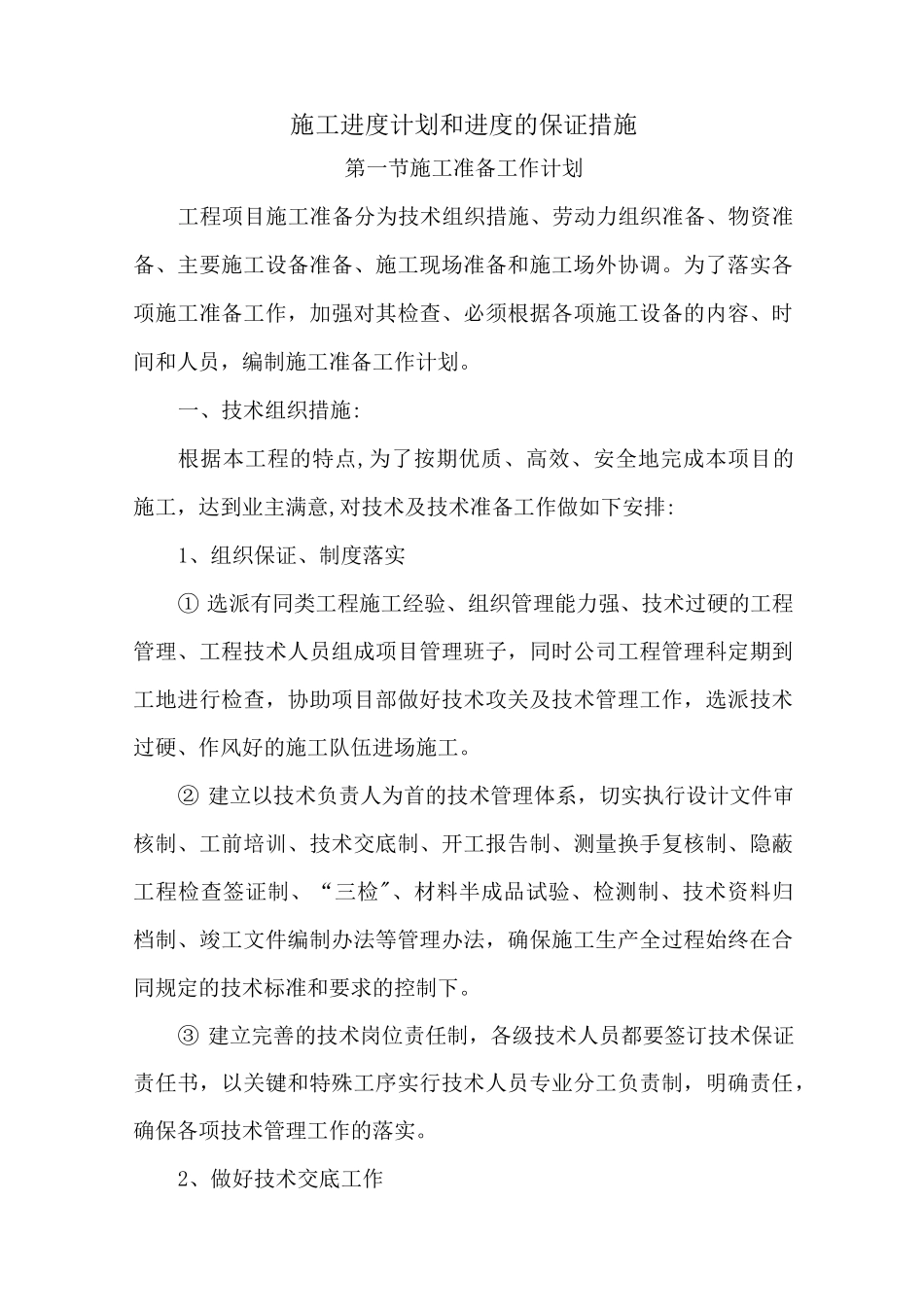 施工进度计划和进度的保证措施_第1页