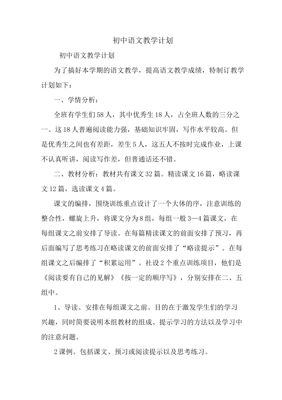 最新初中语文教学计划_第1页