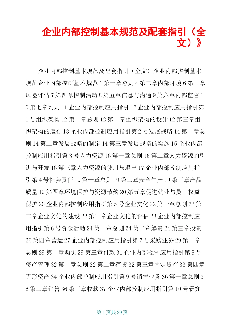 《企业内部控制基本规范及配套指引(全文)》_第1页