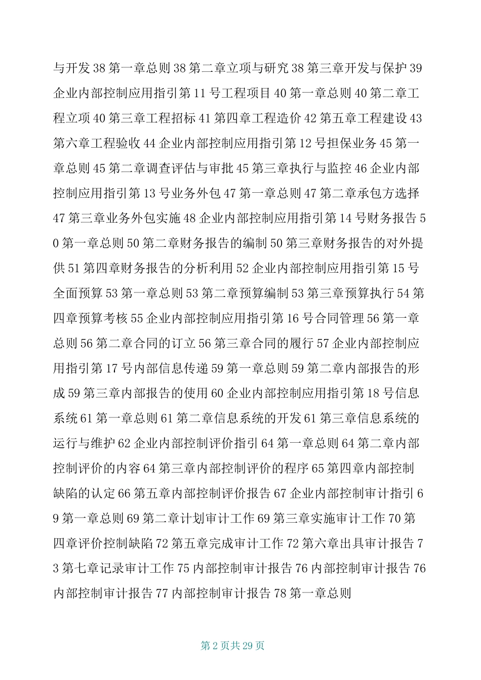 《企业内部控制基本规范及配套指引(全文)》_第2页