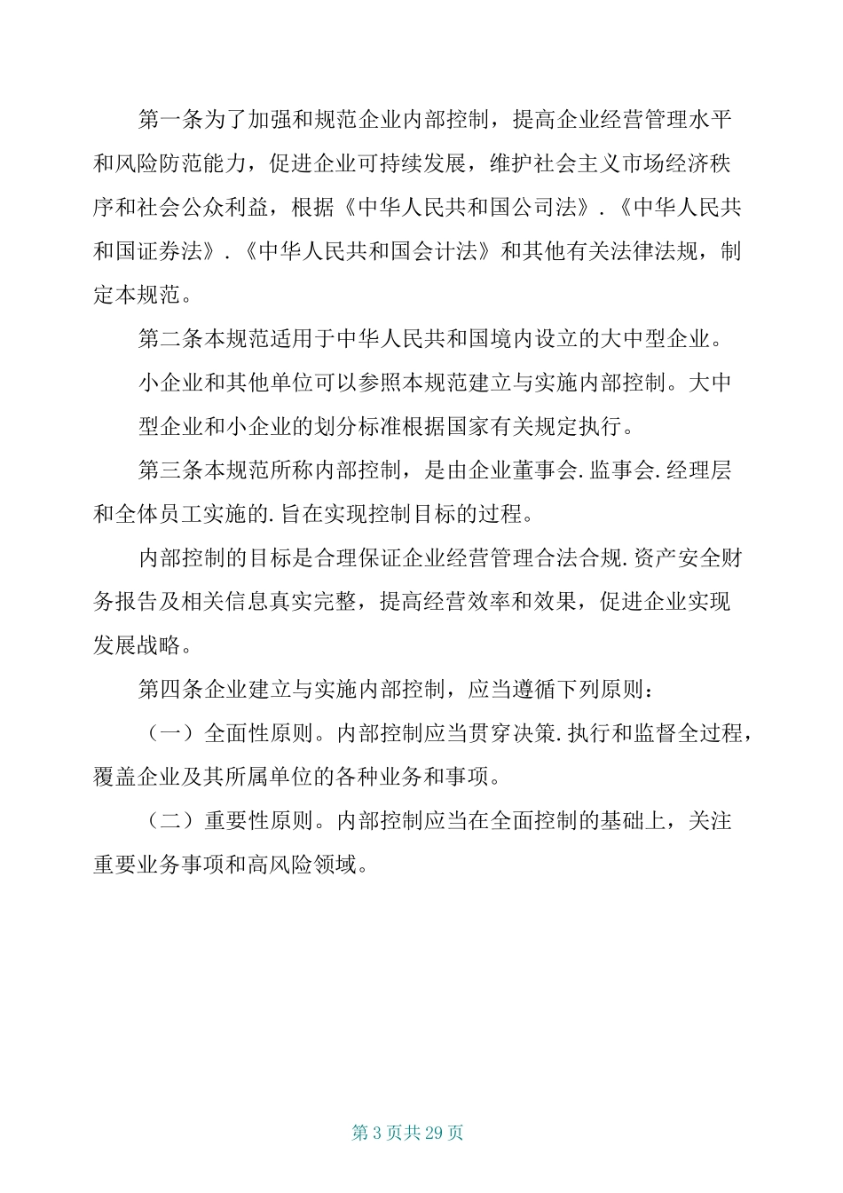 《企业内部控制基本规范及配套指引(全文)》_第3页