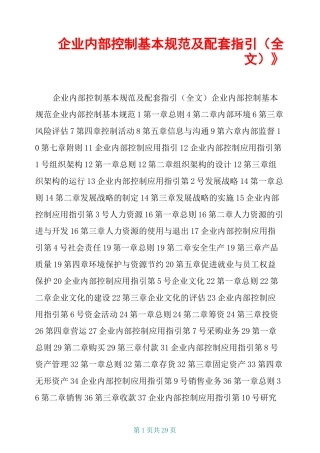 《企业内部控制基本规范及配套指引(全文)》