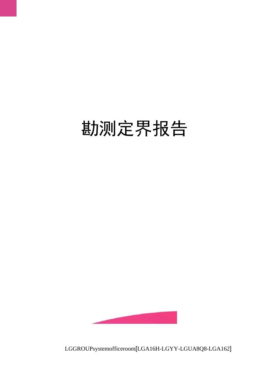 勘测定界报告_第1页