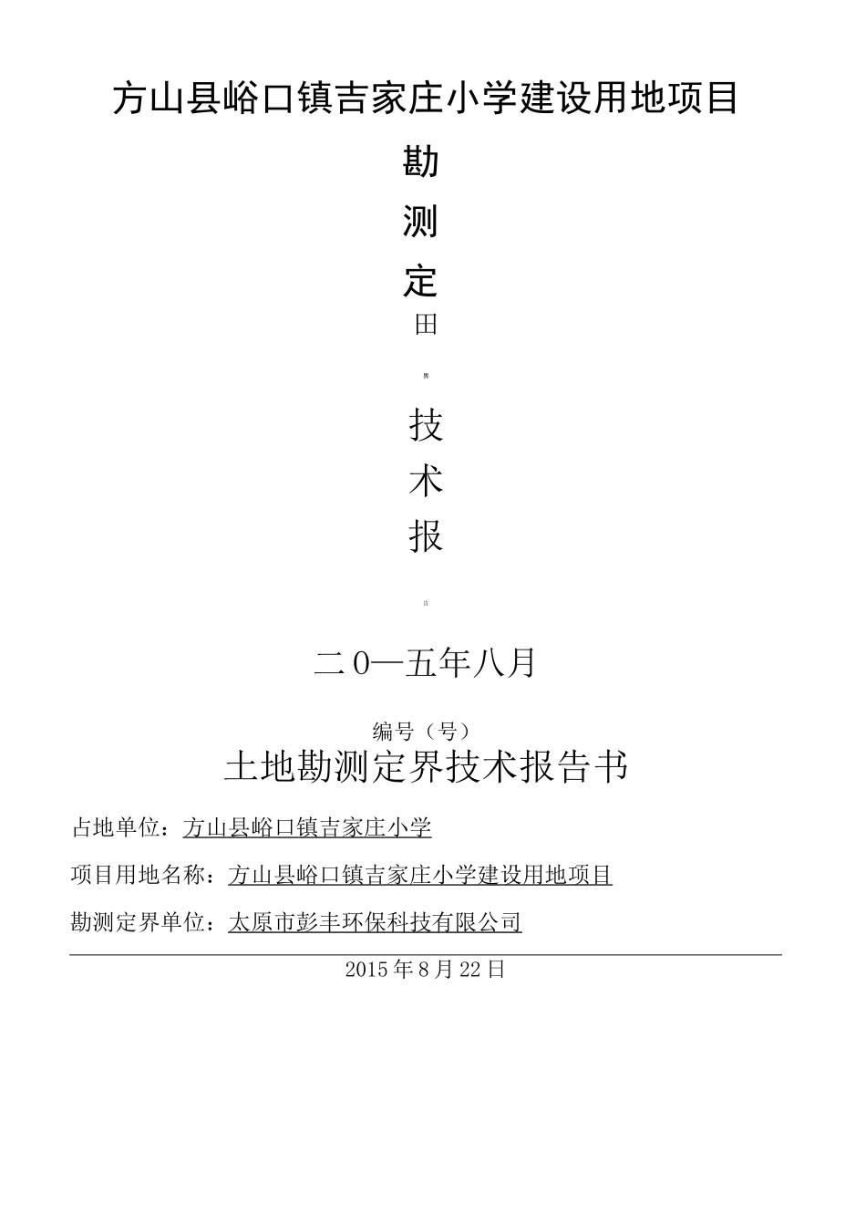 勘测定界报告_第2页