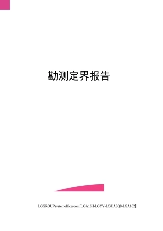 勘测定界报告