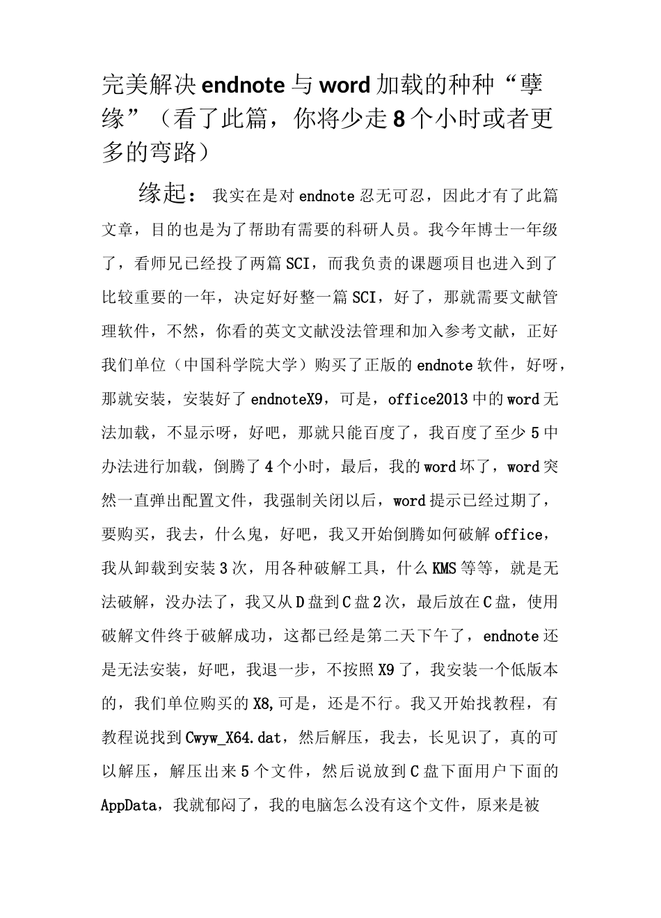 完美解决endnote与word加载的种种“孽缘”(看了此篇,你将少走8个小时或者更多的弯路)_第1页