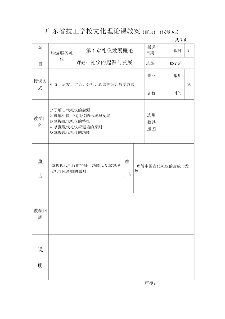 4 礼仪的起源与发展教案_第1页