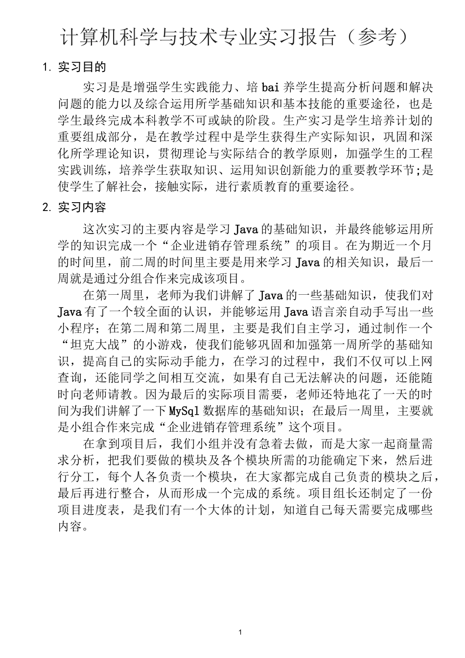 计算机科学与技术专业实习报告(参考)_第1页
