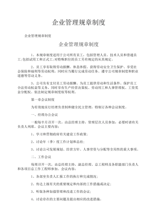企业管理规章制度