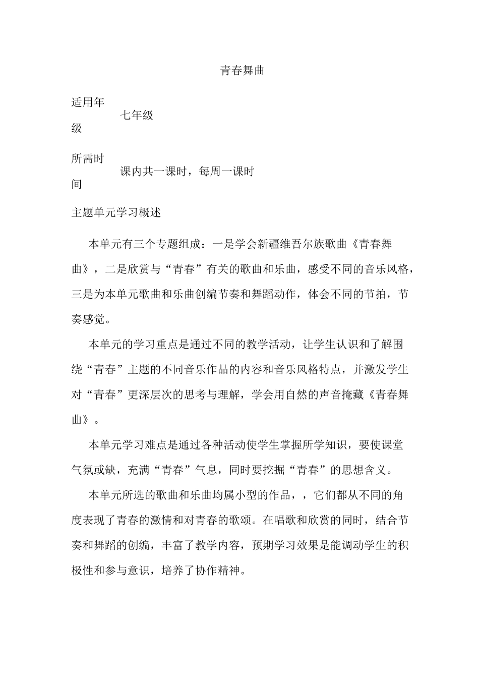 初中音乐《青春舞曲》单元教学设计以及思维导图_第1页