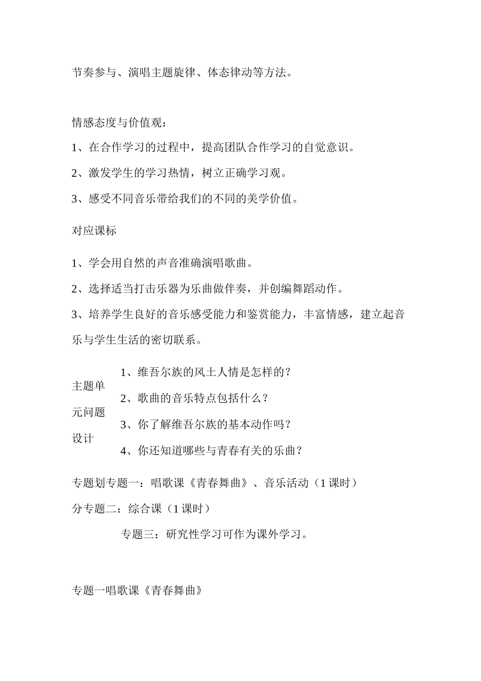 初中音乐《青春舞曲》单元教学设计以及思维导图_第3页