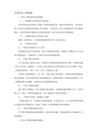 具体保证工期措施