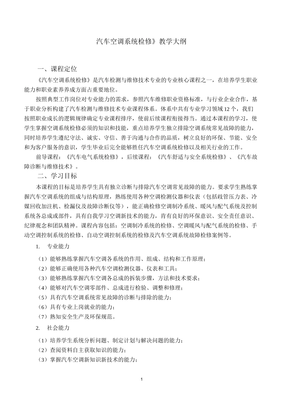 《汽车空调系统检修》教学大纲_第1页