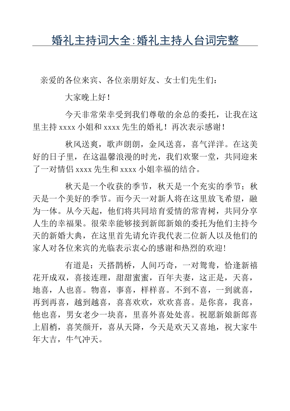 热门-婚礼主持词大全婚礼主持人台词完整_第1页