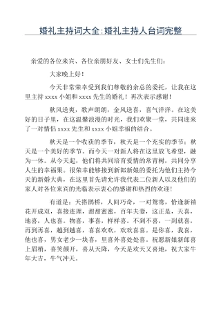 热门-婚礼主持词大全婚礼主持人台词完整