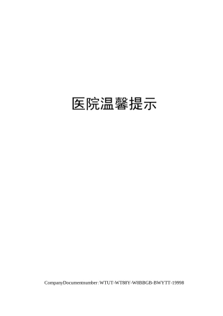 医院温馨提示