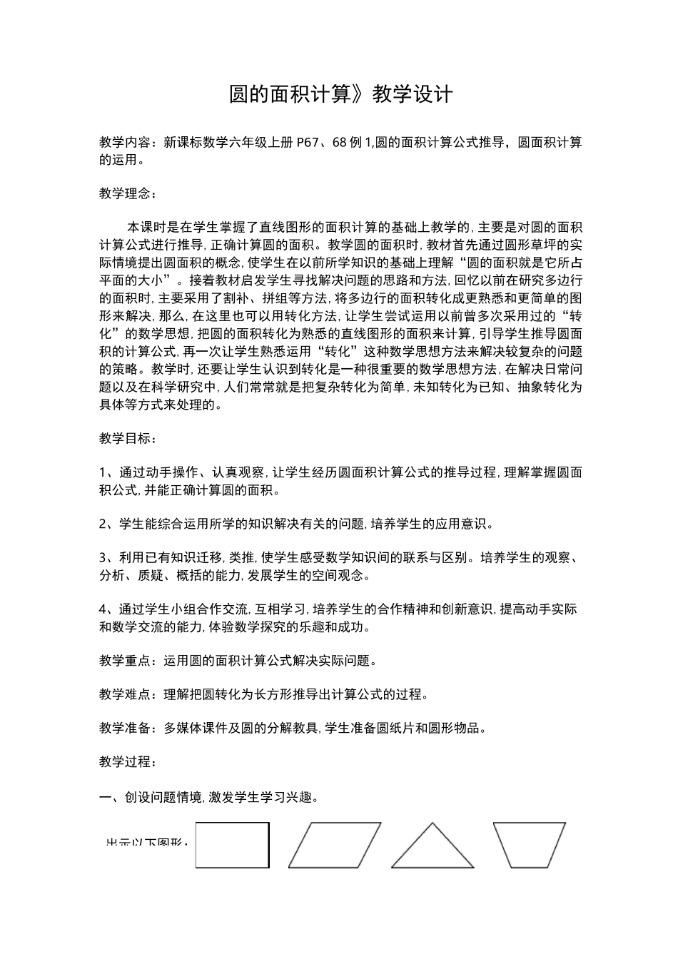 《圆的面积计算》教学设计_第1页