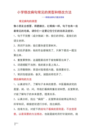 小学的修改病句常见地类型和修改方法