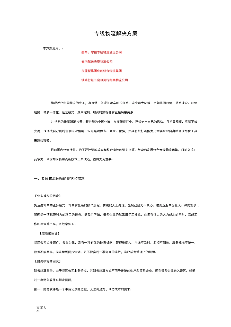专线物流解决方案设计_第1页