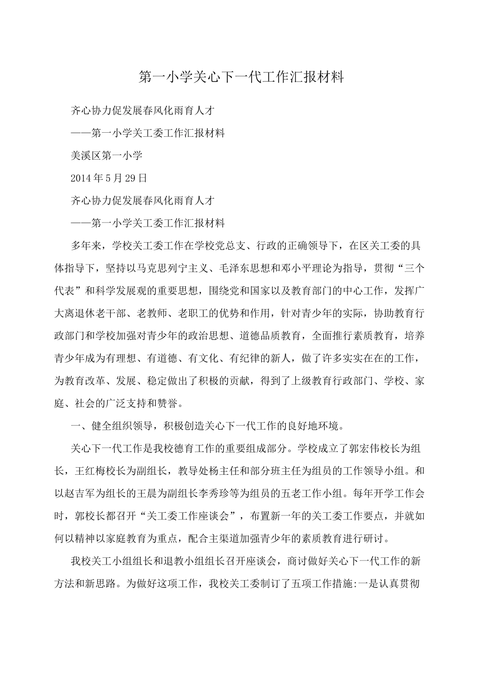 第一小学关心下一代工作汇报材料_第1页