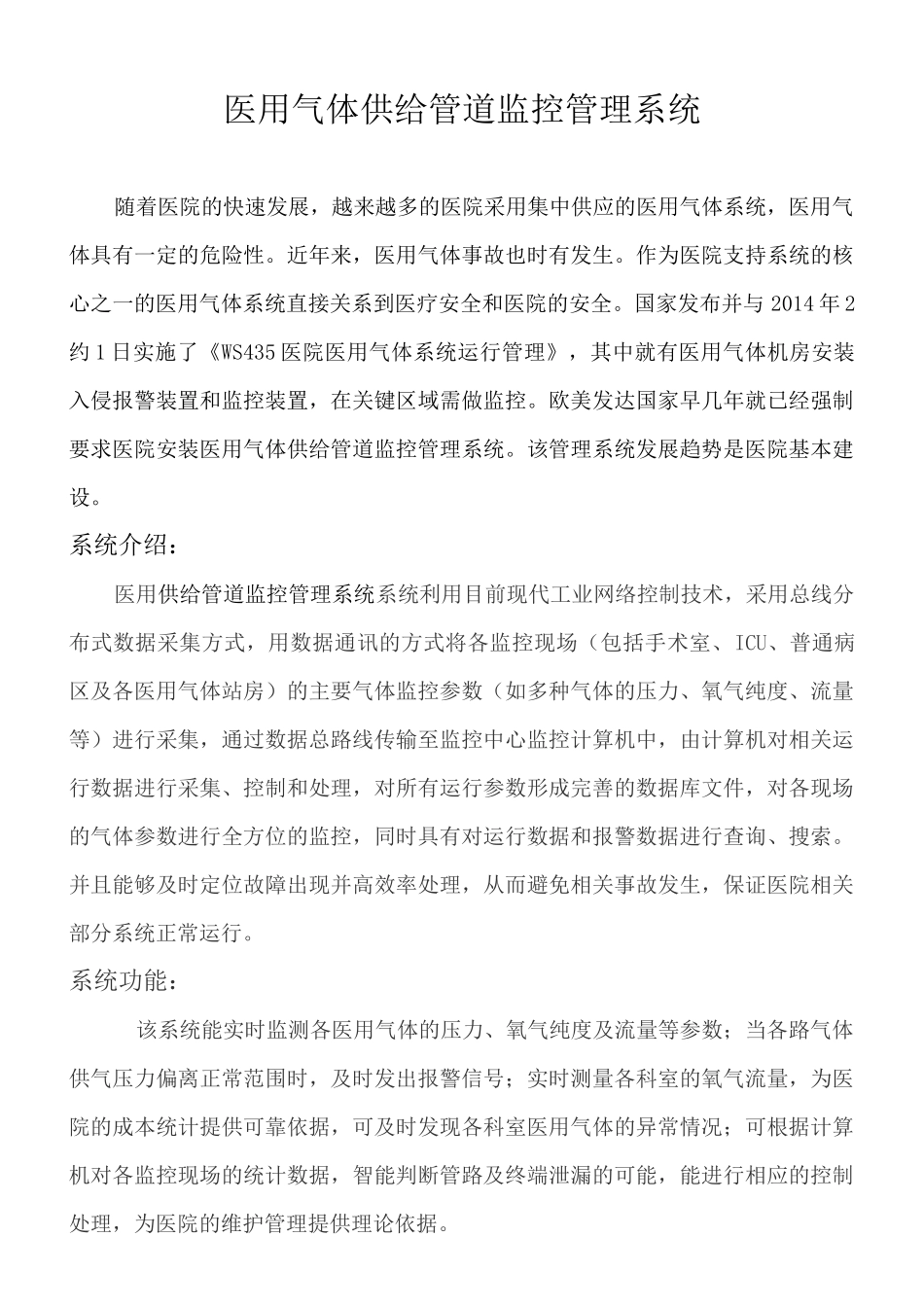 医用气体管道供给系统监测报警系统_第1页