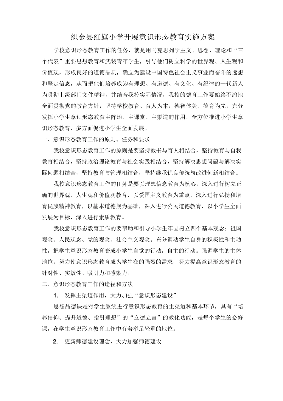 意识形态教育实施计划方案_第2页