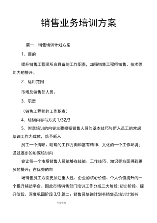 销售业务培训方案