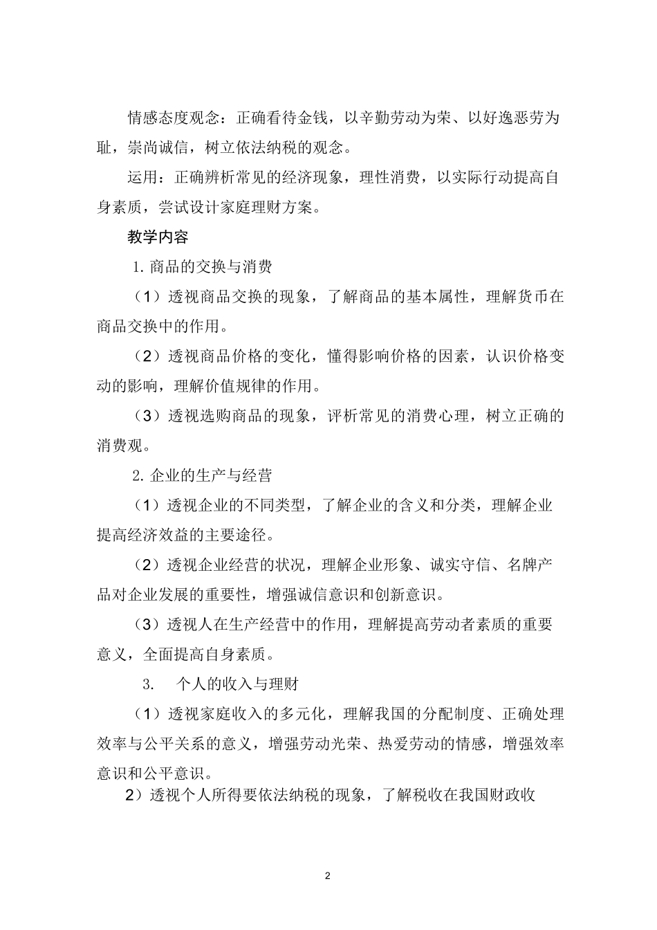 中等职业学校经济政治与社会教学大纲_第2页