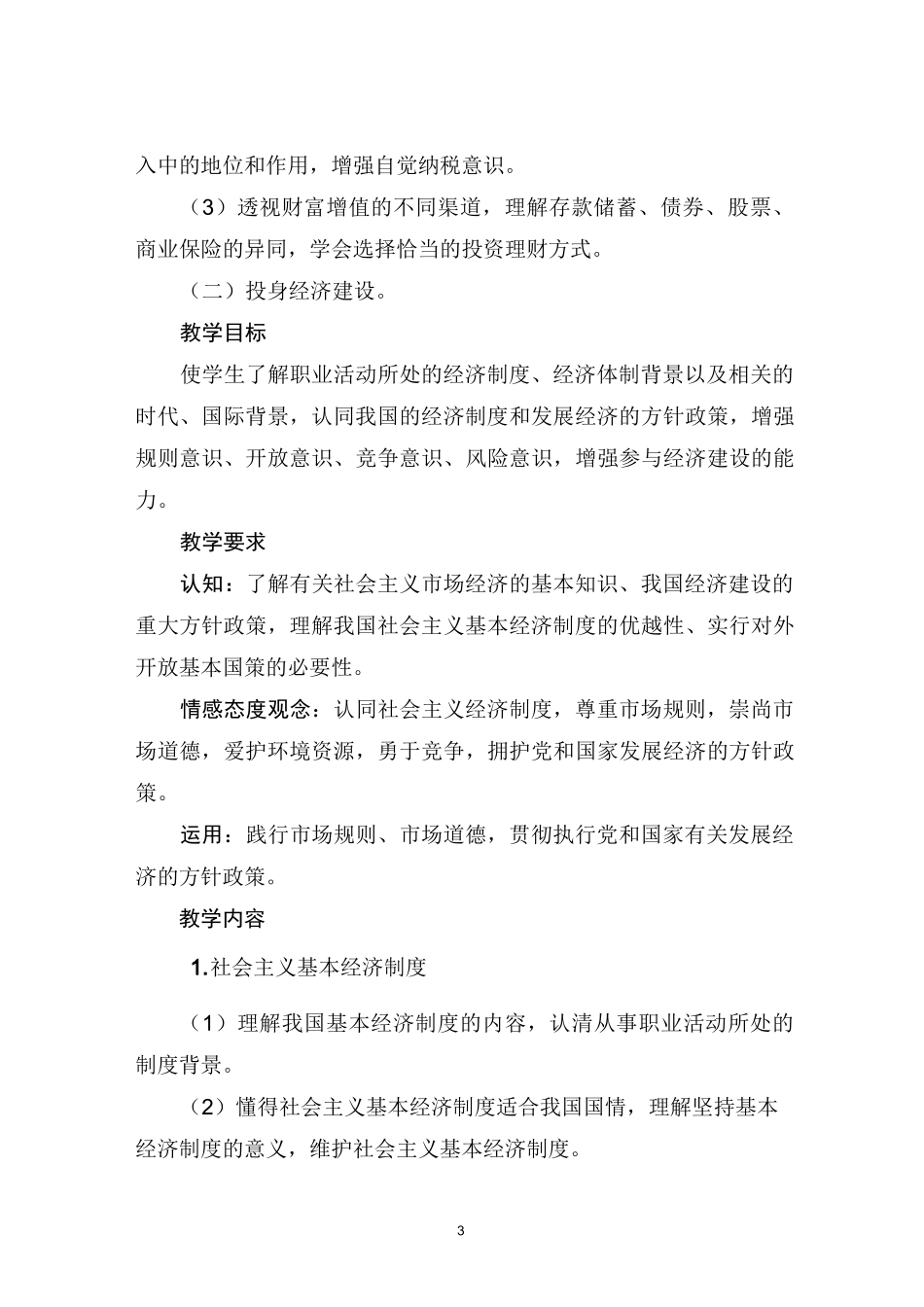 中等职业学校经济政治与社会教学大纲_第3页