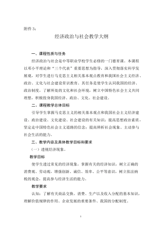 中等职业学校经济政治与社会教学大纲