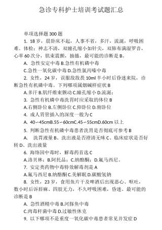 急诊专科护士培训考试题汇总