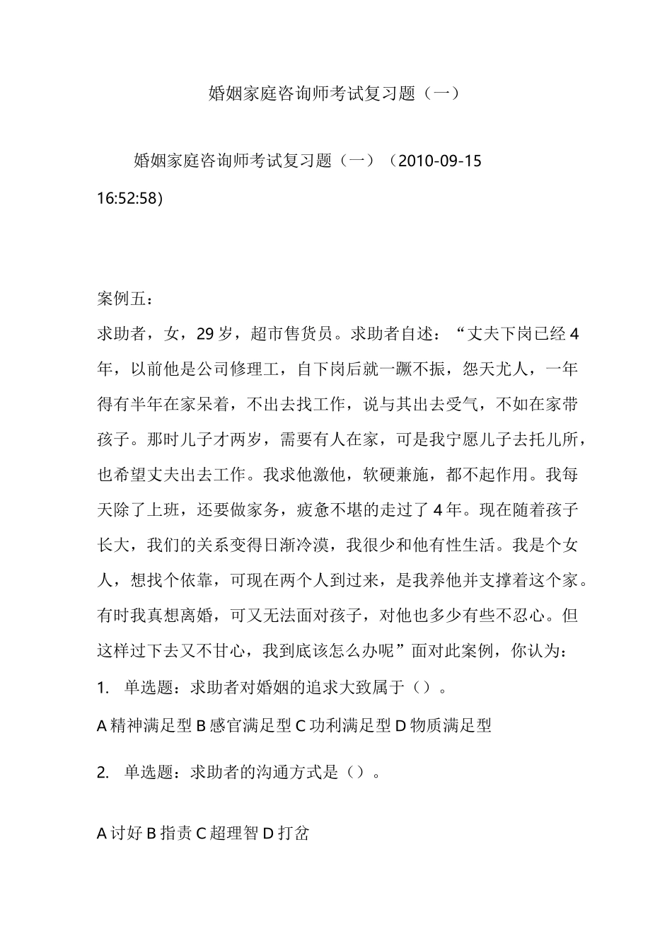 婚姻家庭咨询师考试复习题_第1页