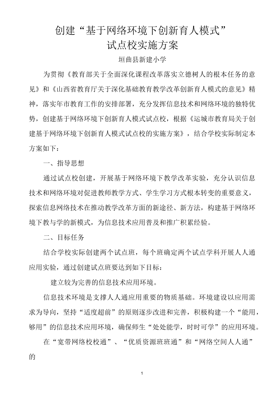 新建小学试点校实施方案_第1页