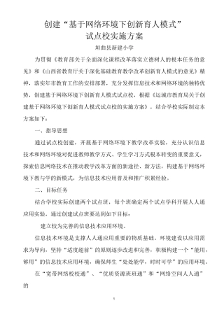 新建小学试点校实施方案