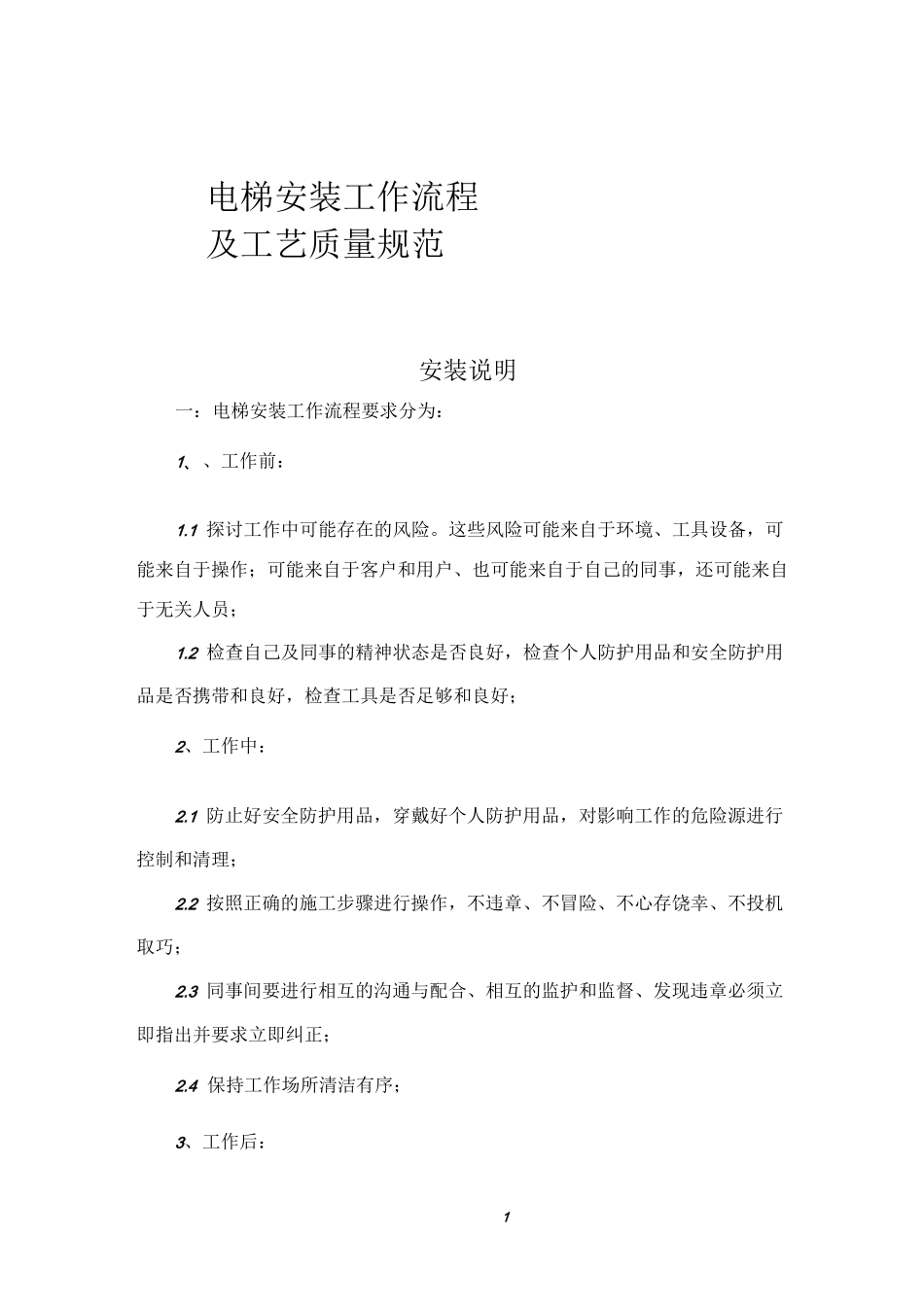 电梯安装流程_第1页