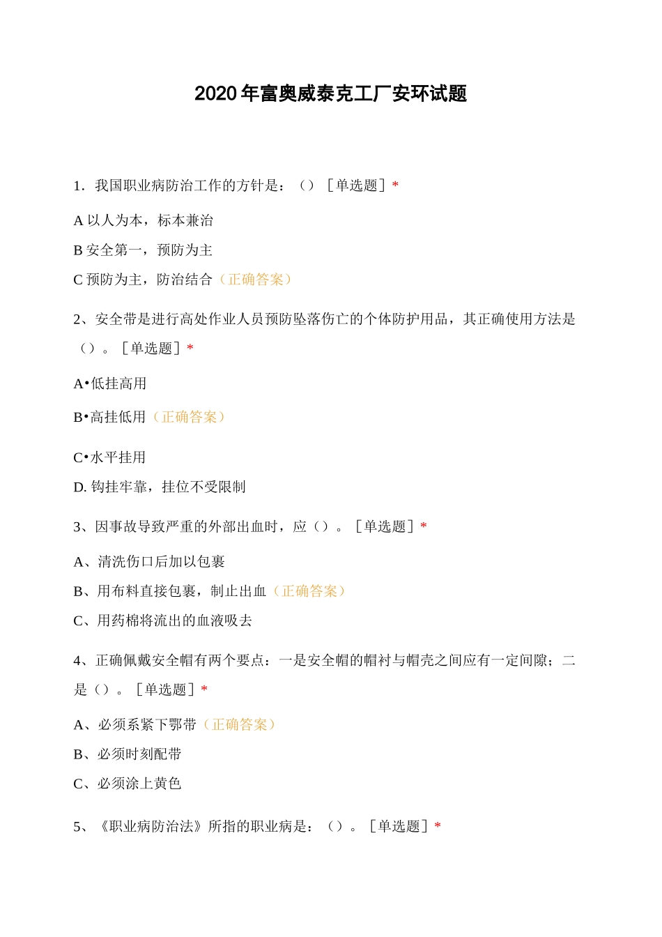 2020年富奥威泰克工厂安环试题_第1页