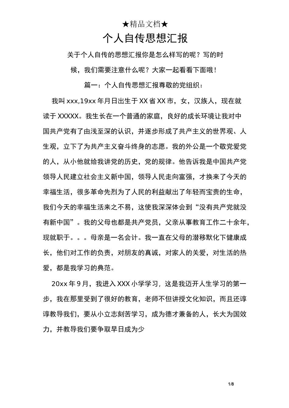 个人自传思想汇报_第1页