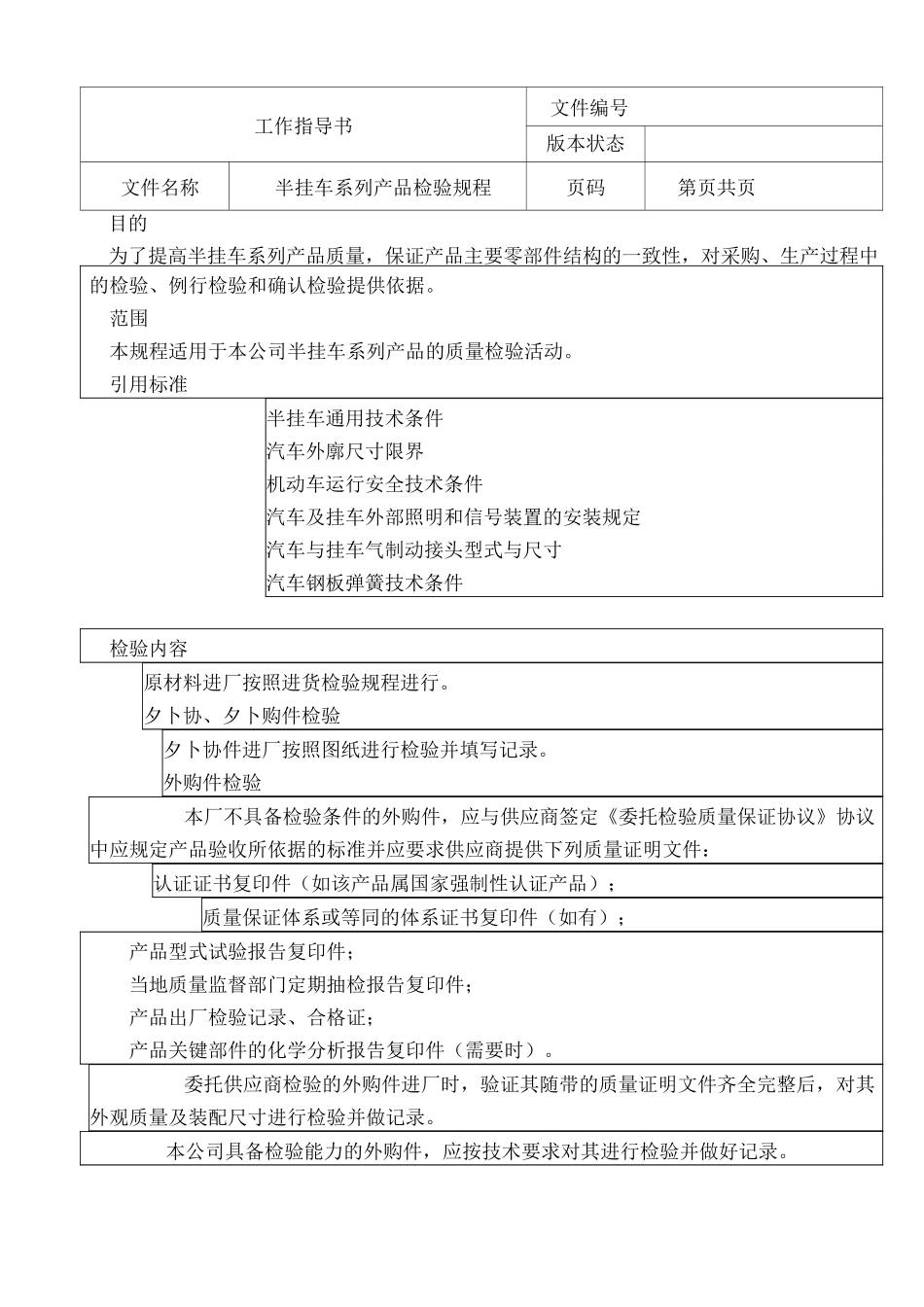 半挂车系列产品检验规程_第1页