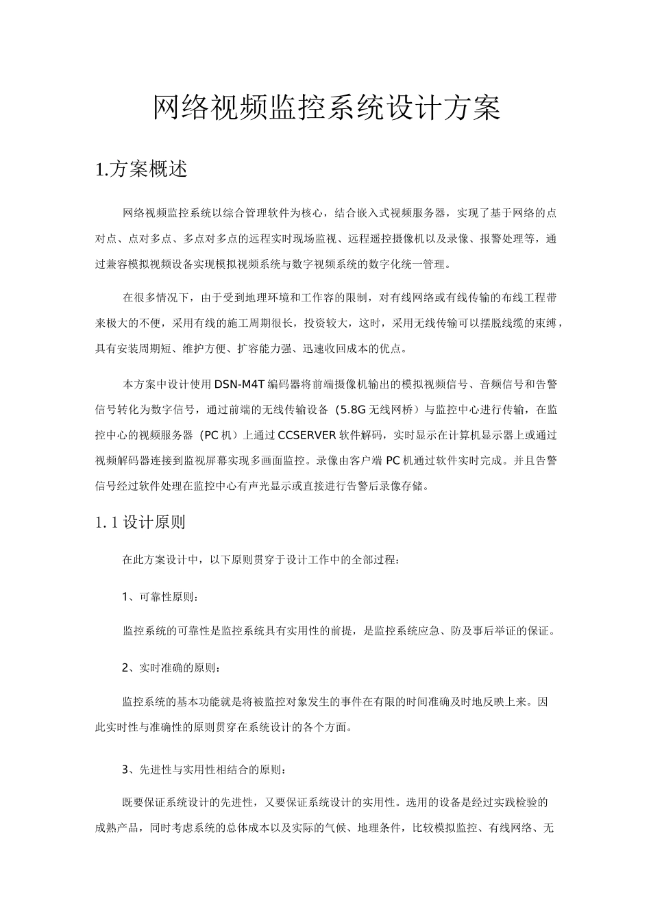 网络视频监控系统设计方案_第1页